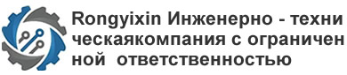 Rongyixin Инженерно - техническая компания с ограниченной ответственностью